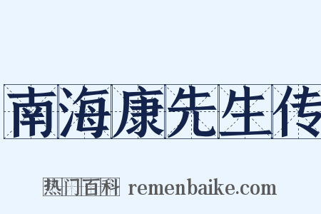 南海康先生传是什么意思的图片